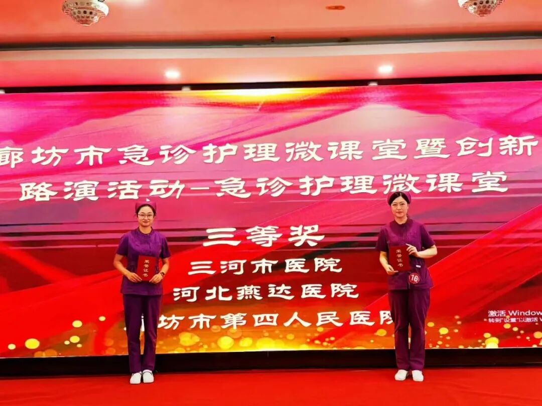 燕达医院急诊护理团队在廊坊市急诊护理微课堂暨创新路演活动中荣获三等奖