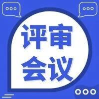 深圳市出生缺陷综合干预中心召开2026年第一次出生缺陷评审