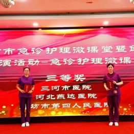 燕达医院急诊护理团队在廊坊市急诊护理微课堂暨创新路演活动中荣获三等奖
