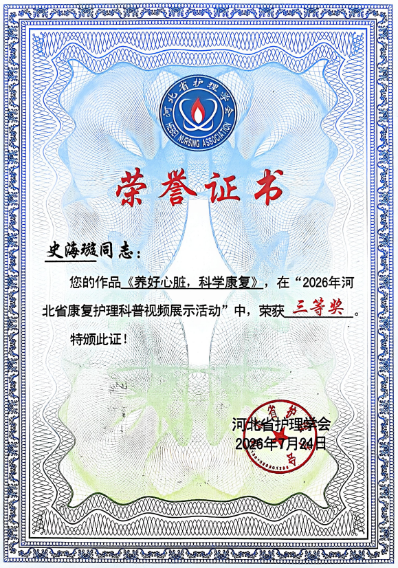 河北燕达医院护理团队在2026年河北省康复护理学术会议上荣获4项奖项