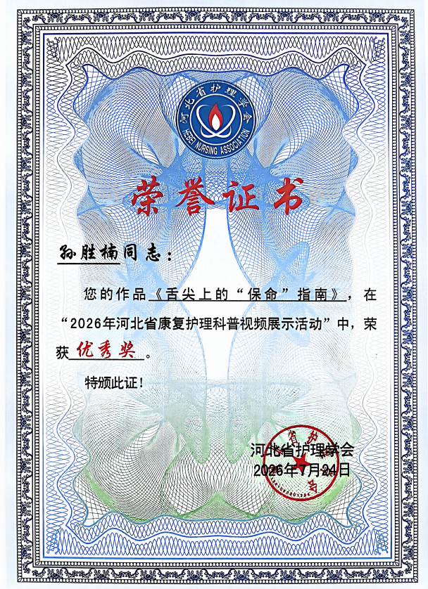 河北燕达医院护理团队在2026年河北省康复护理学术会议上荣获4项奖项