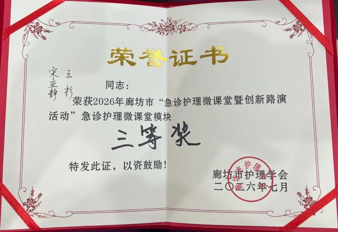 燕达医院急诊护理团队在廊坊市急诊护理微课堂暨创新路演活动中荣获三等奖