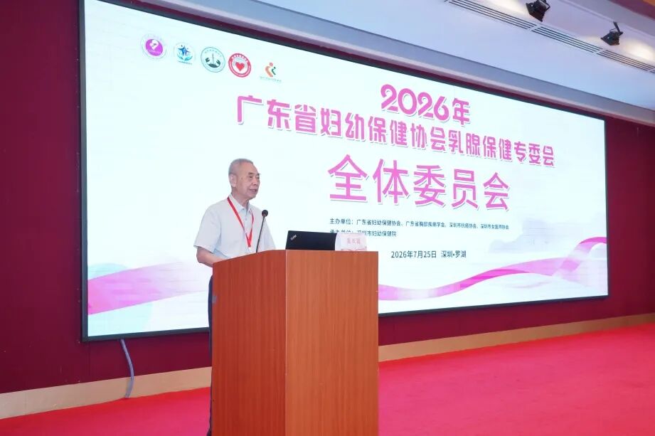 广东省妇幼保健协会乳腺保健专委会年会暨乳腺癌 MDT 展示暨母乳喂养促进培训班在深举办