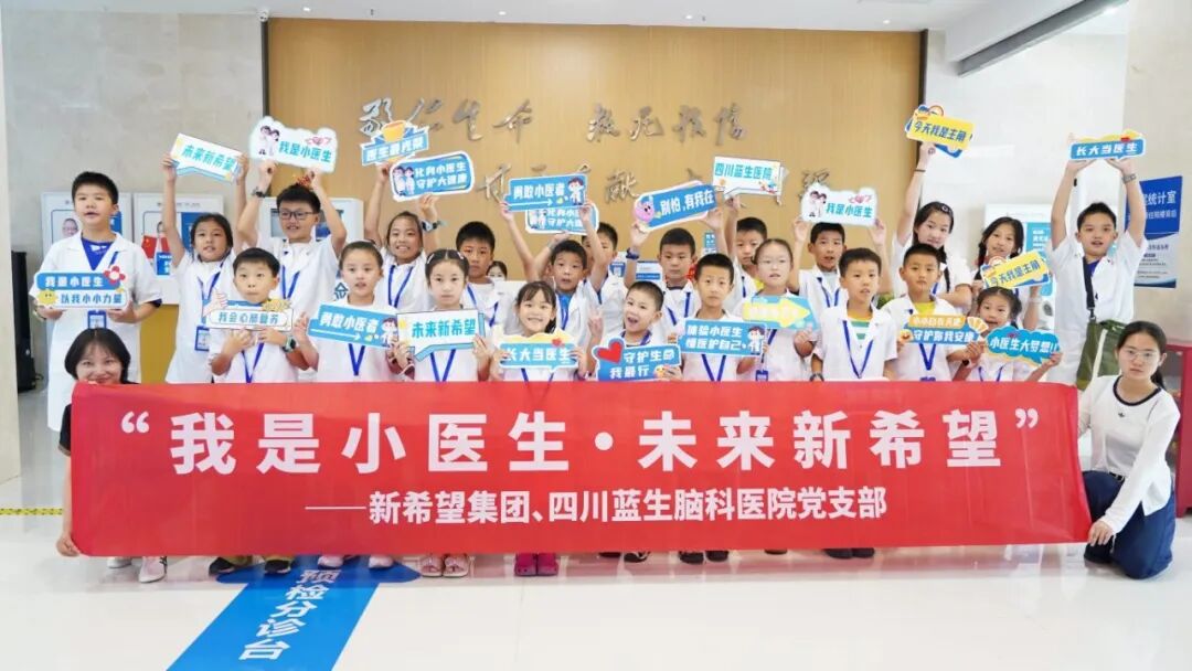 萌娃变身小医生!新希望 × 四川蓝生脑科医院“小医生”研学活动圆满收官