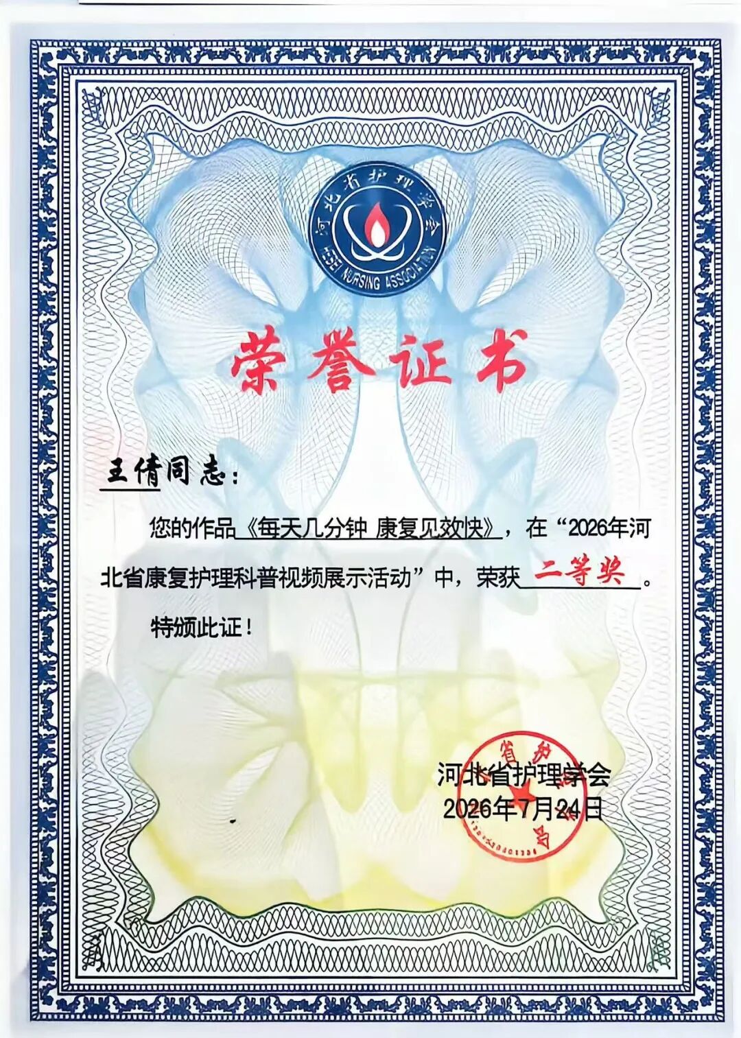 河北燕达医院护理团队在2026年河北省康复护理学术会议上荣获4项奖项