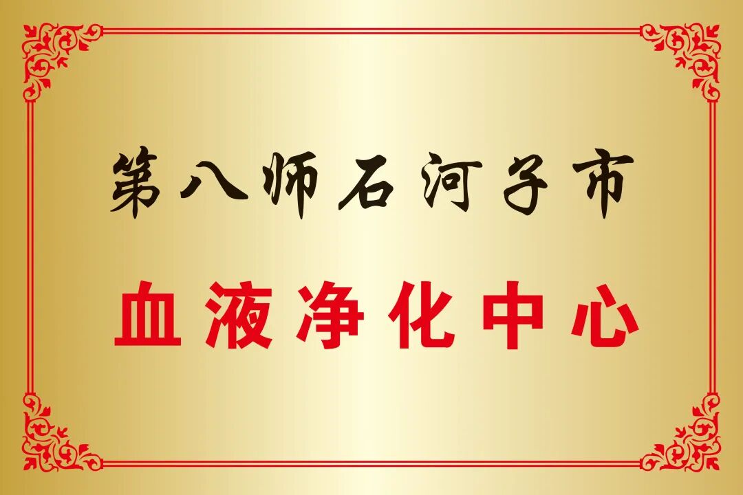 【优质服务】精研通路技术 守护透析生命线——师市血液净化中心血管通路团队匠心护航患者健康