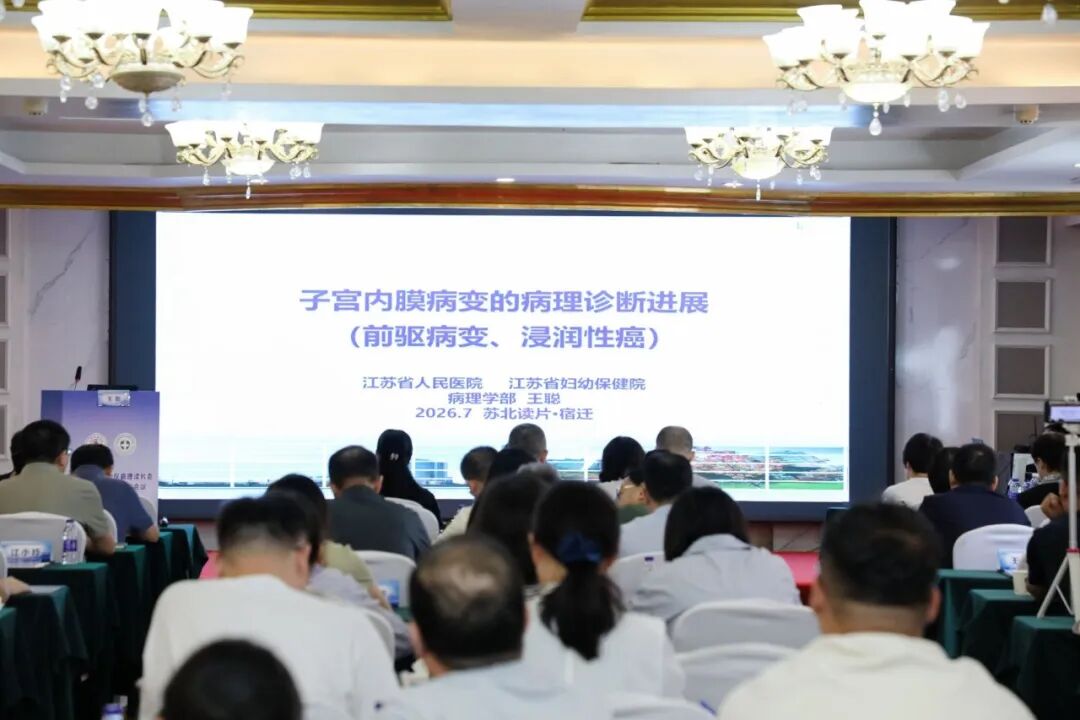 聚焦病理前沿  赋能区域诊疗——2026年苏北地区病理读片会暨宿迁市病理学学术会议圆满落幕