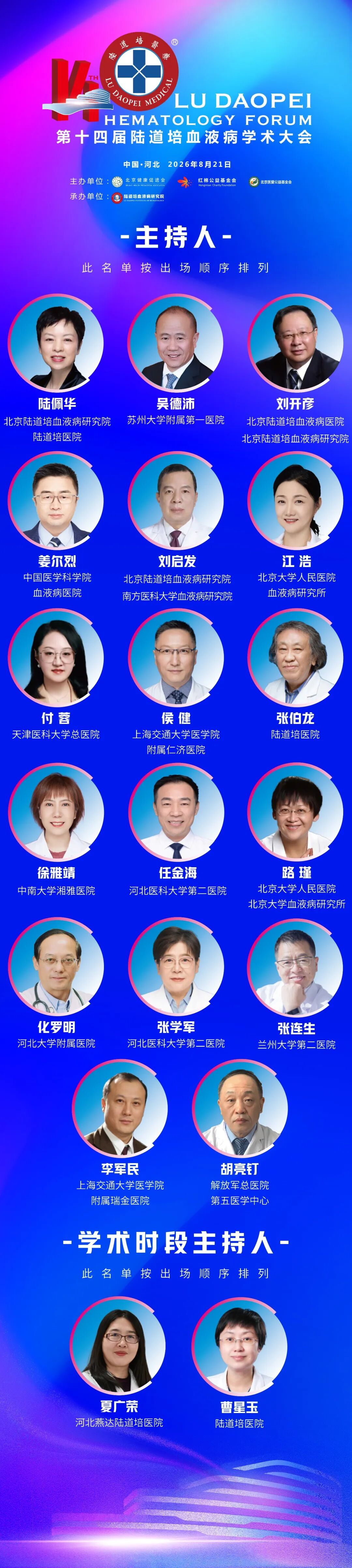 第十四届陆道培血液病学术大会邀您共赴学术盛会(第二轮通知)