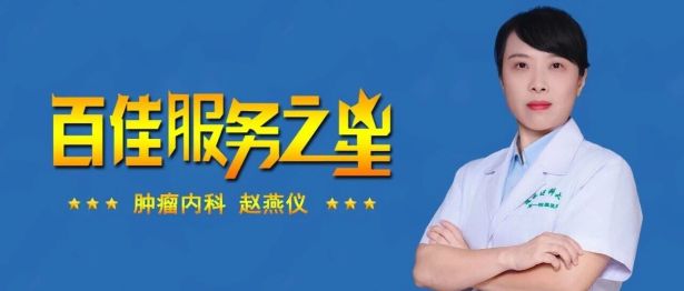 【百佳服务之星】肿瘤内科赵燕仪：打破医患信息壁垒，做肿瘤患者的“摆渡人”
