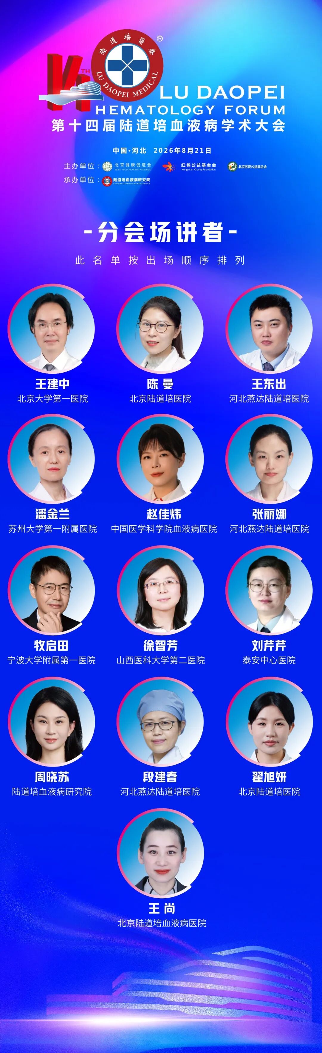 第十四届陆道培血液病学术大会邀您共赴学术盛会(第二轮通知)