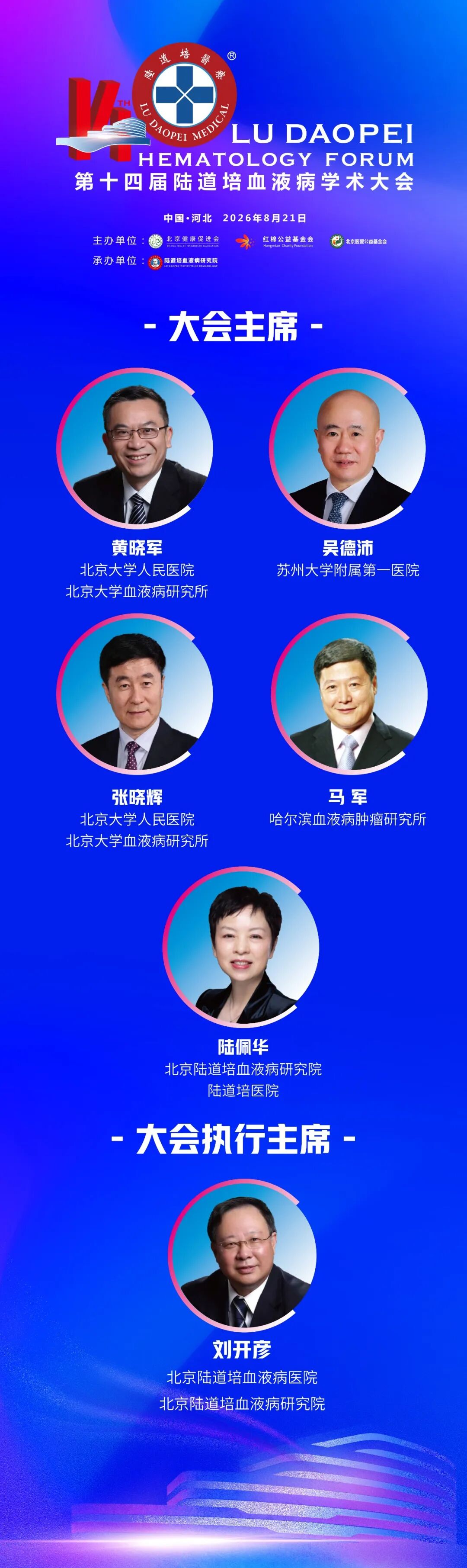 第十四届陆道培血液病学术大会邀您共赴学术盛会(第二轮通知)