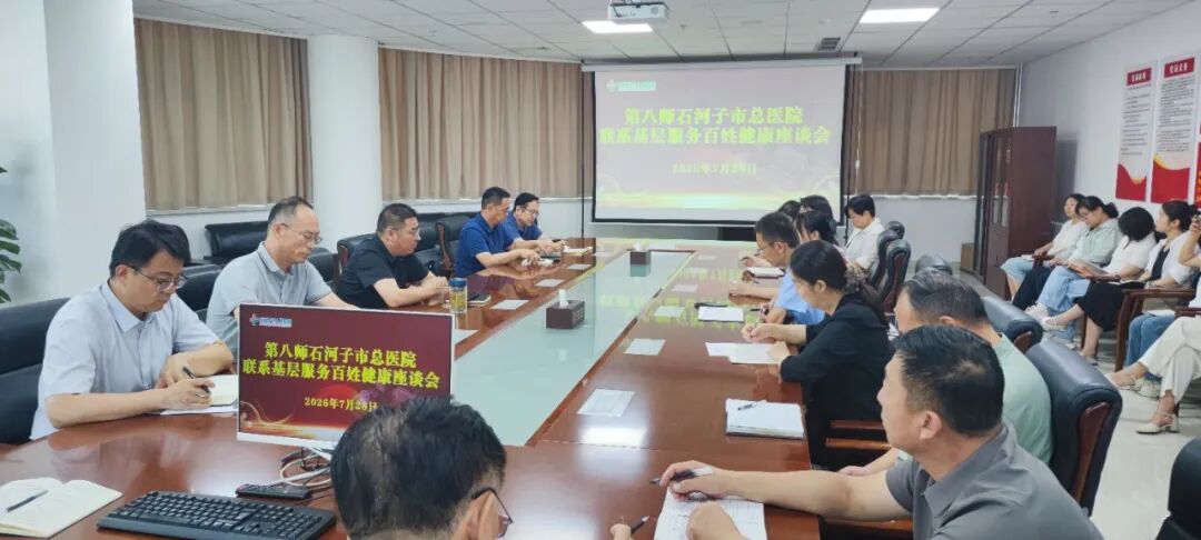 【医院动态】第八师石河子市总医院召开服务基层百姓健康座谈会