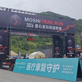 我院康复医学科助力2026道孚·墨石星际跑越野赛