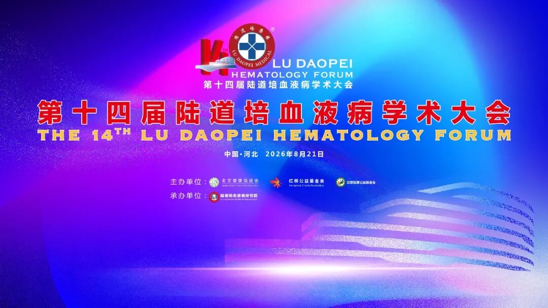 第十四届陆道培血液病学术大会邀您共赴学术盛会(第二轮通知)