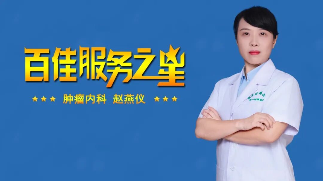 【百佳服务之星】肿瘤内科赵燕仪：打破医患信息壁垒，做肿瘤患者的“摆渡人”