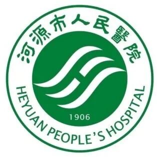 广东省人民医院河源医院