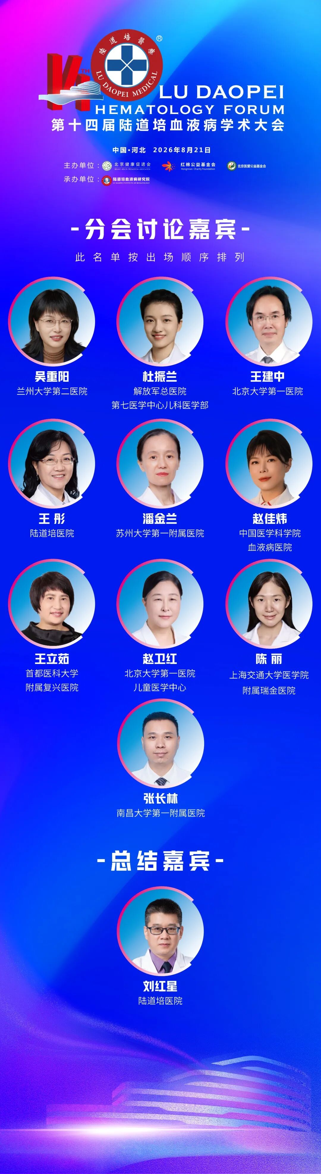 第十四届陆道培血液病学术大会邀您共赴学术盛会(第二轮通知)