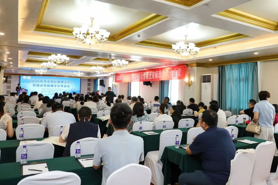 聚焦病理前沿  赋能区域诊疗——2026年苏北地区病理读片会暨宿迁市病理学学术会议圆满落幕