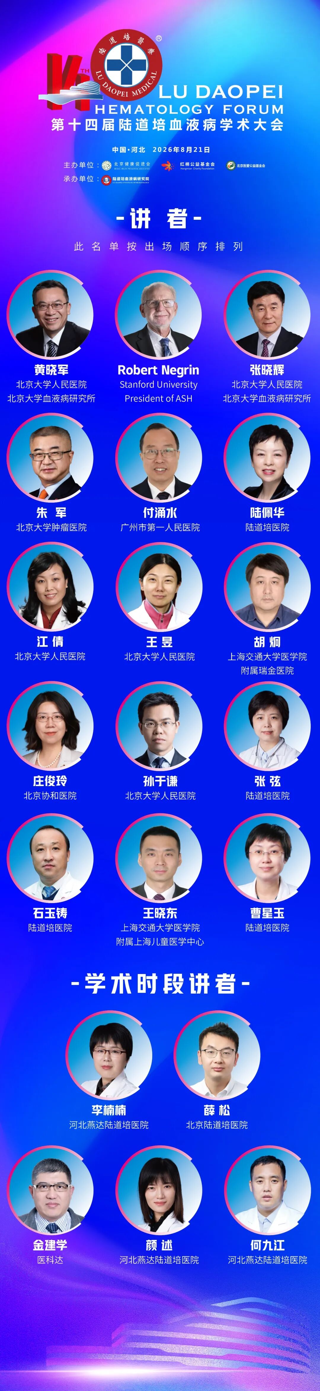 第十四届陆道培血液病学术大会邀您共赴学术盛会(第二轮通知)