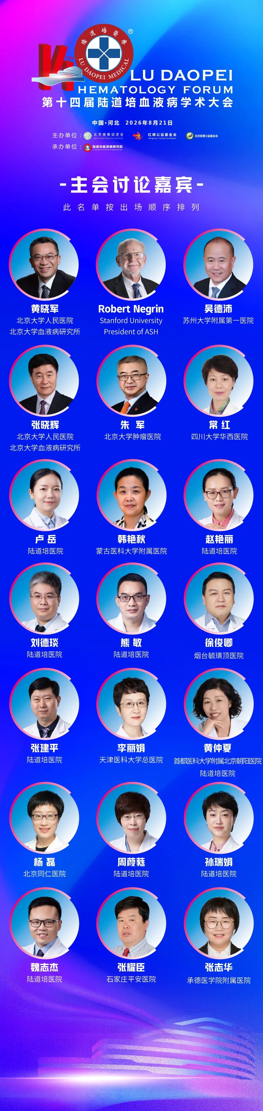 第十四届陆道培血液病学术大会邀您共赴学术盛会(第二轮通知)