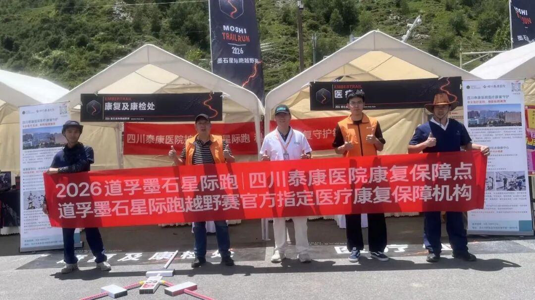 我院康复医学科助力2026道孚·墨石星际跑越野赛