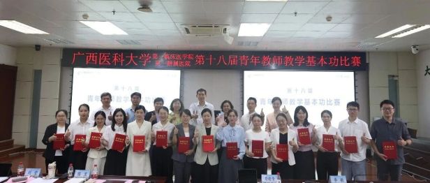 对标“金课”·锤炼真功丨广西医科大学第一临床医学院举办第十八届青年教师教学基本功比赛