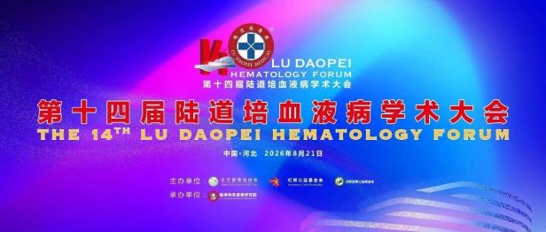 第十四届陆道培血液病学术大会邀您共赴学术盛会（第二轮通知）