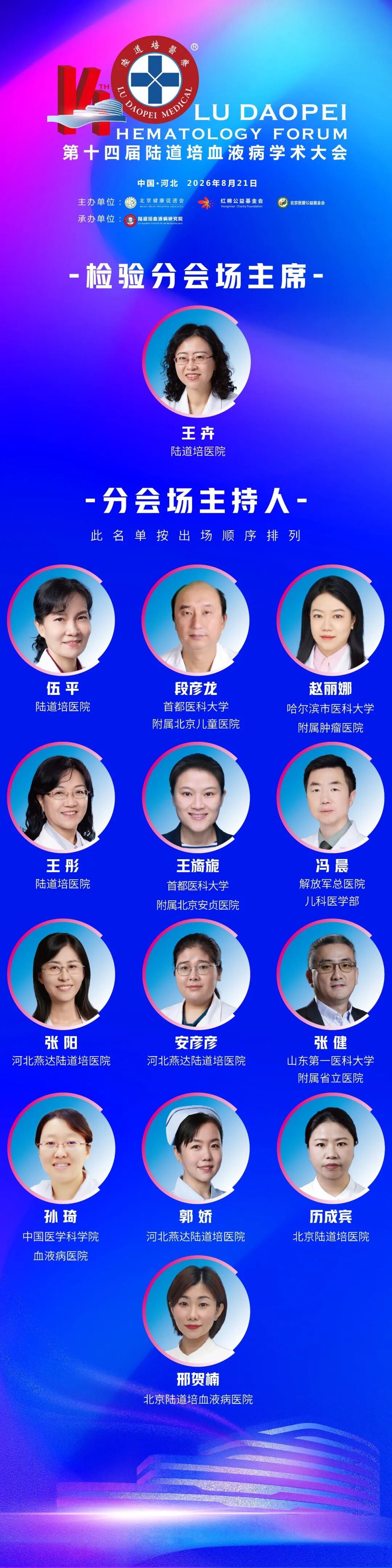 第十四届陆道培血液病学术大会邀您共赴学术盛会(第二轮通知)