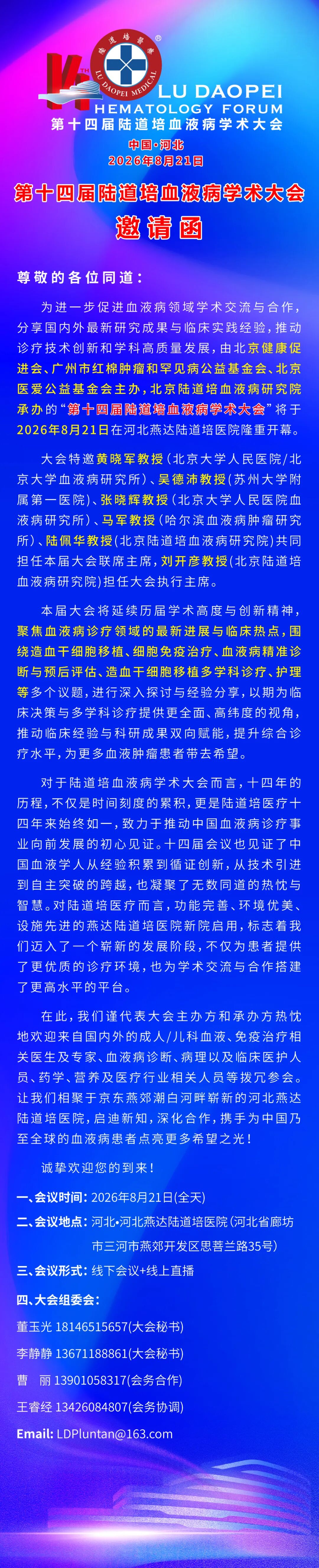 第十四届陆道培血液病学术大会邀您共赴学术盛会(第二轮通知)