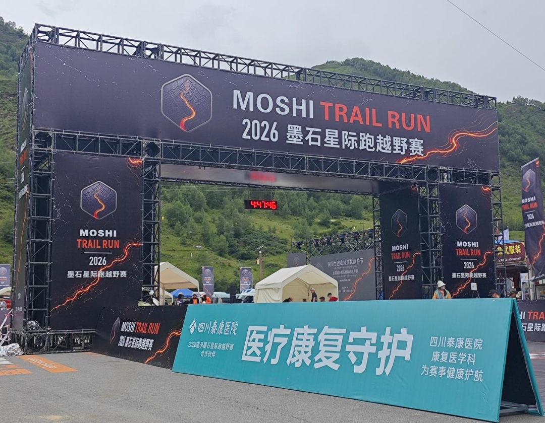 我院康复医学科助力2026道孚·墨石星际跑越野赛