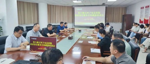 【医院动态】第八师石河子市总医院召开服务基层百姓健康座谈会