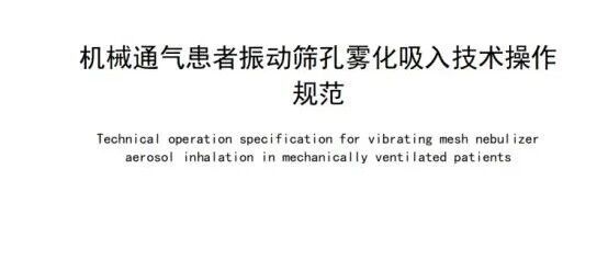 喜讯！广西医科大一附院牵头制定的《机械通气患者振动筛孔雾化吸入技术操作规范》团体标准正式发布