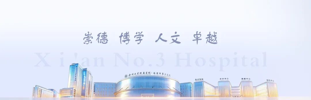 七月回顾|西北大学附属医院·西安市第三医院动态“月”读