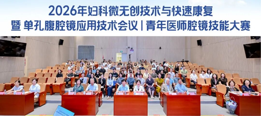 2026 年妇科微无创技术与快速康复暨单孔腹腔镜应用技术会议暨青年医师腔镜技能大赛圆满落幕