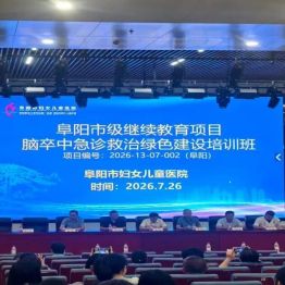 阜阳市妇女儿童医院举办《脑卒中急诊救治绿道建设培训班》市级继教班