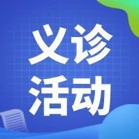 社会共治，消除肝炎 | 西安市第三医院世界肝炎日义诊活动圆满举行
