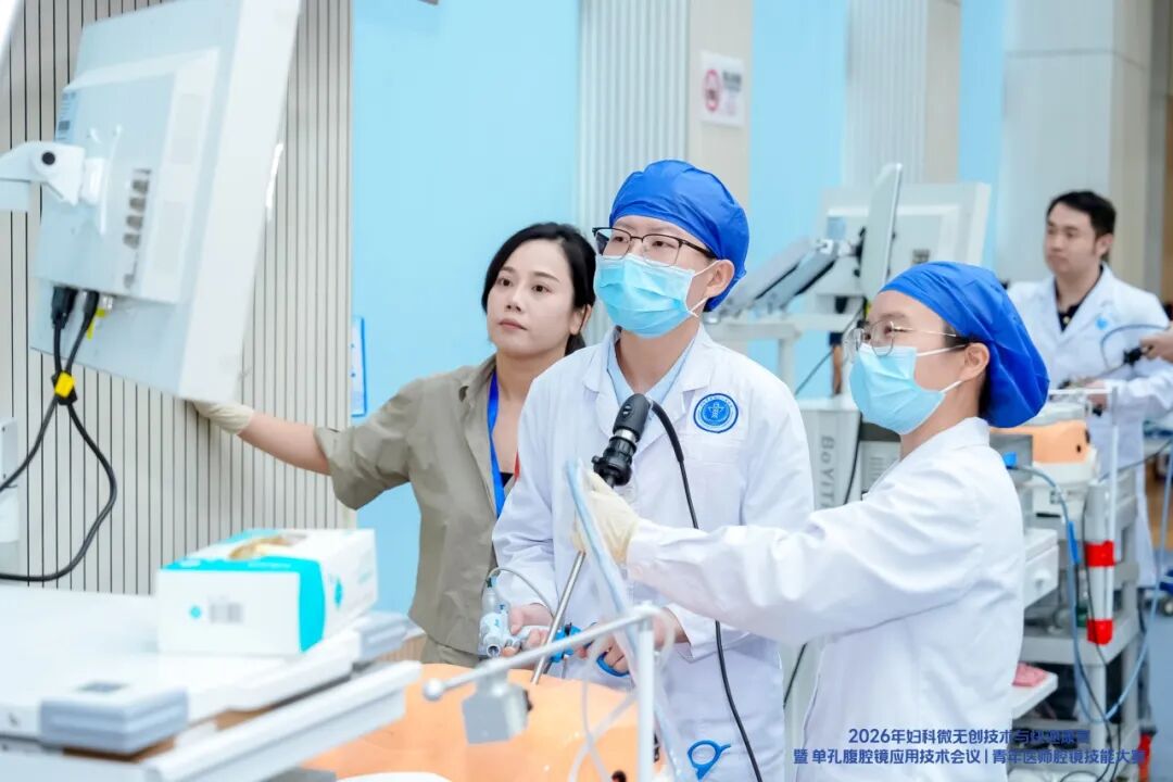 2026 年妇科微无创技术与快速康复暨单孔腹腔镜应用技术会议暨青年医师腔镜技能大赛圆满落幕
