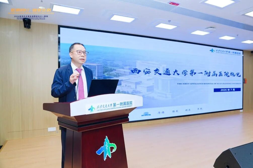 医路同行 健康丝路——2026驻华外交官走进西安交大一附院