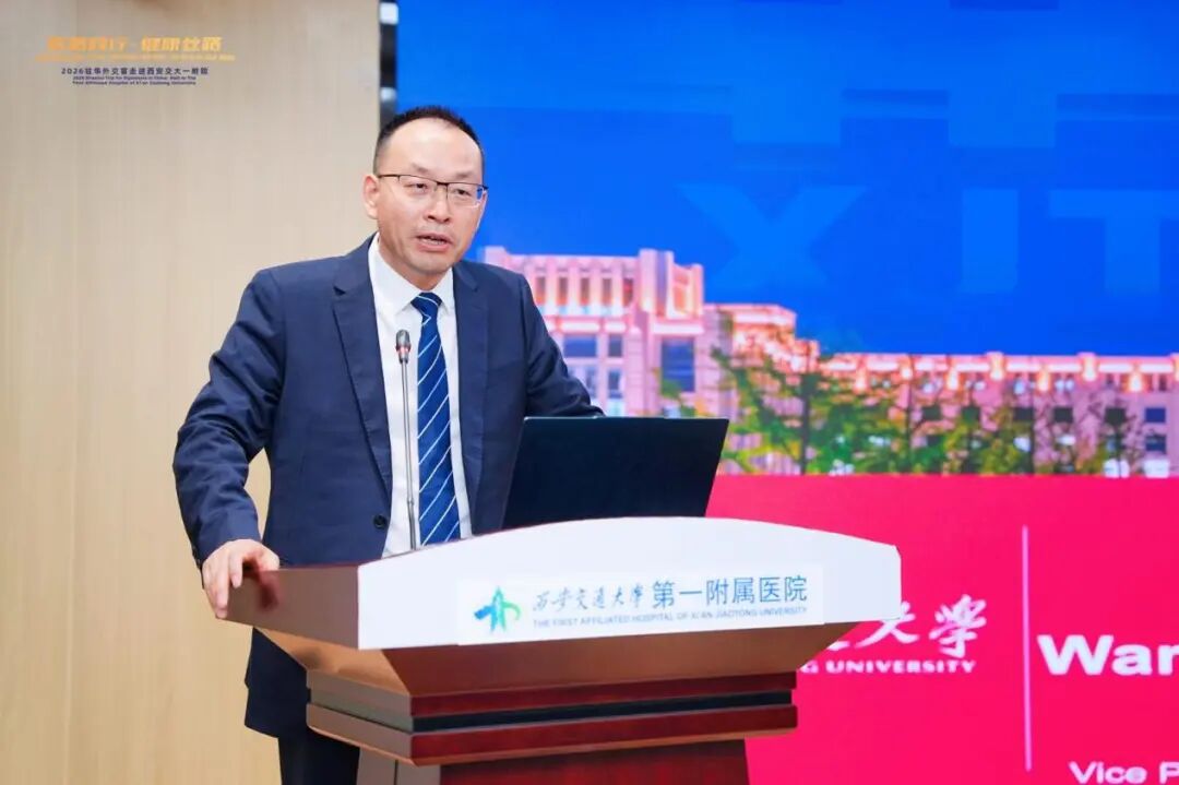医路同行 健康丝路——2026驻华外交官走进西安交大一附院