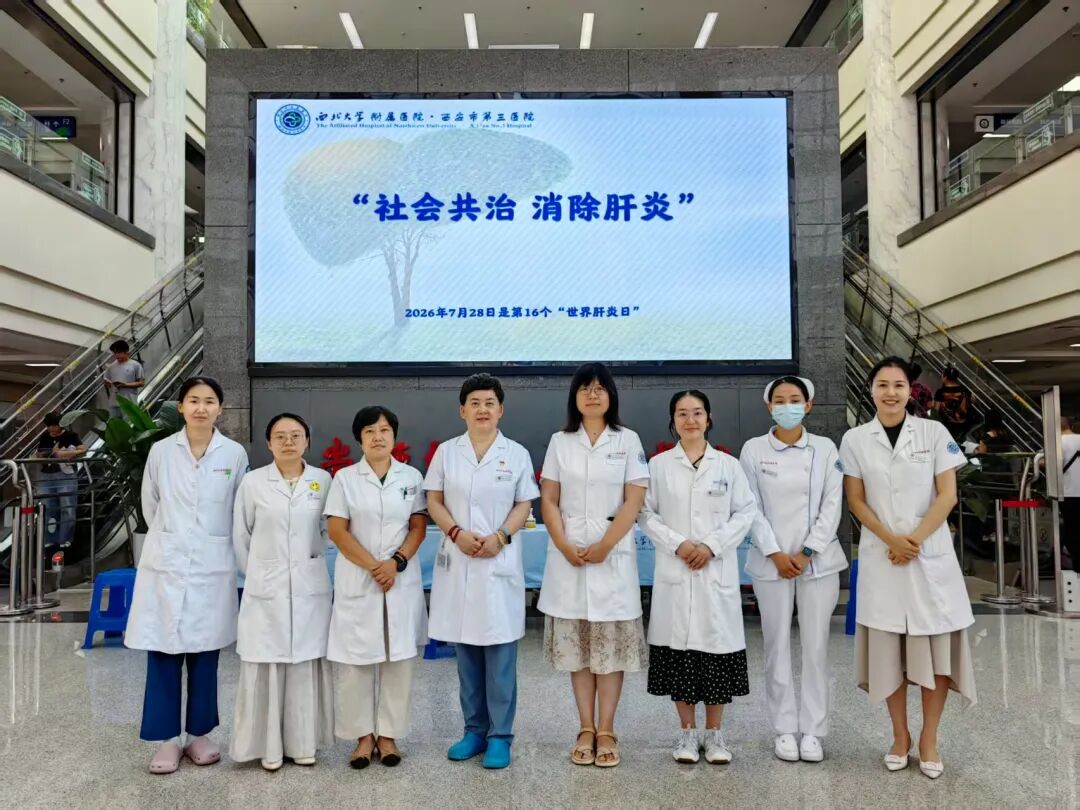 社会共治，消除肝炎 | 西安市第三医院世界肝炎日义诊活动圆满举行