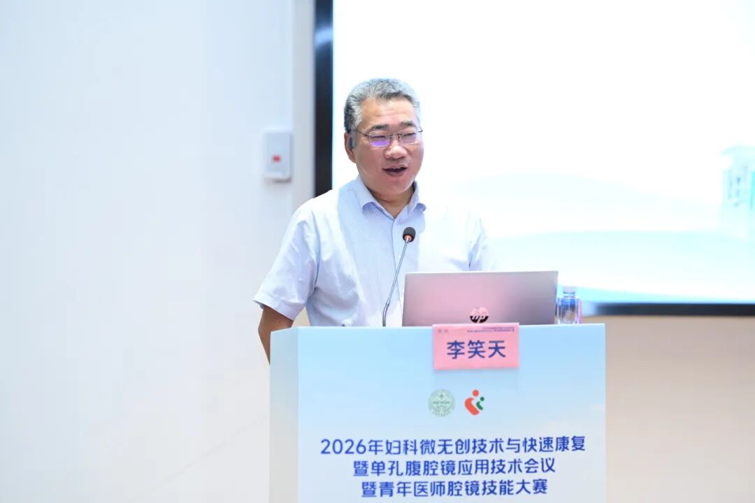 2026 年妇科微无创技术与快速康复暨单孔腹腔镜应用技术会议暨青年医师腔镜技能大赛圆满落幕