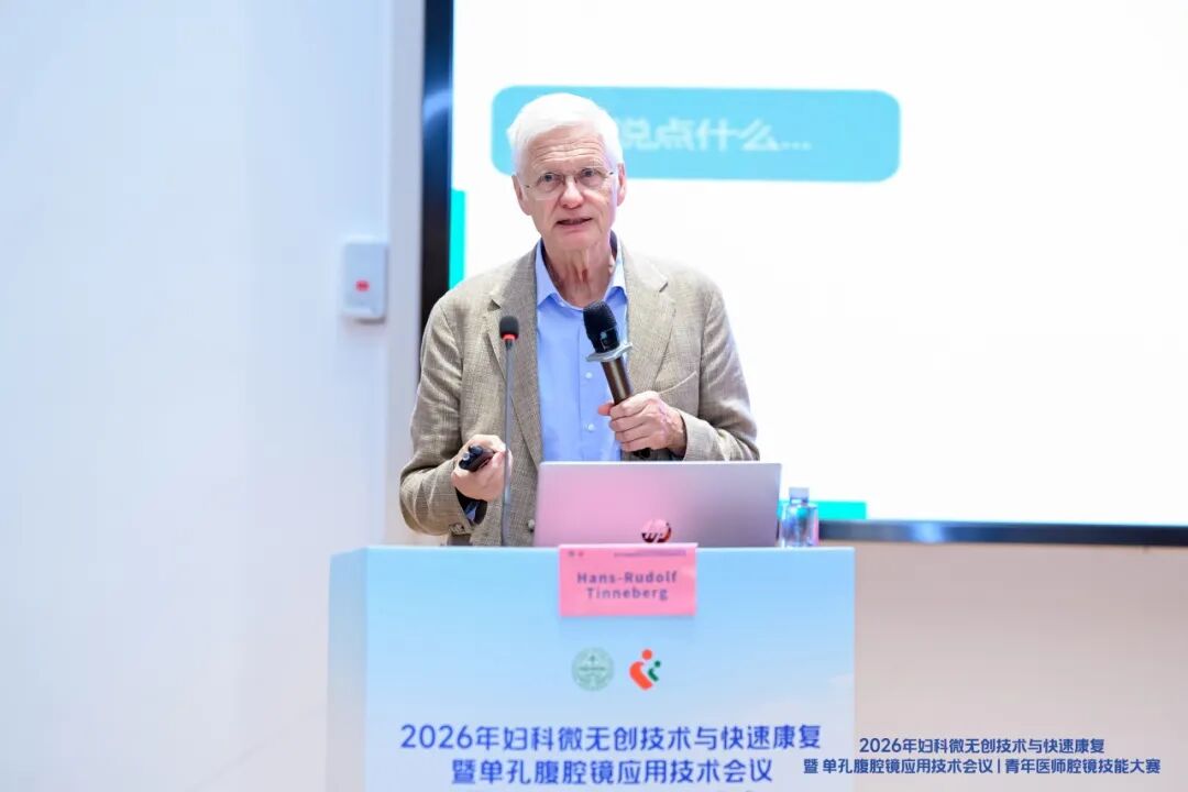 2026 年妇科微无创技术与快速康复暨单孔腹腔镜应用技术会议暨青年医师腔镜技能大赛圆满落幕