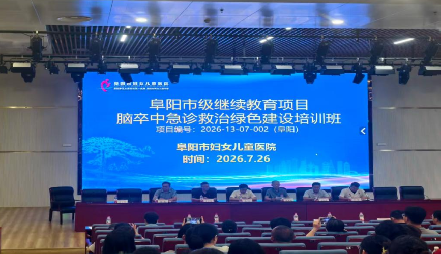 阜阳市妇女儿童医院举办《脑卒中急诊救治绿道建设培训班》市级继教班