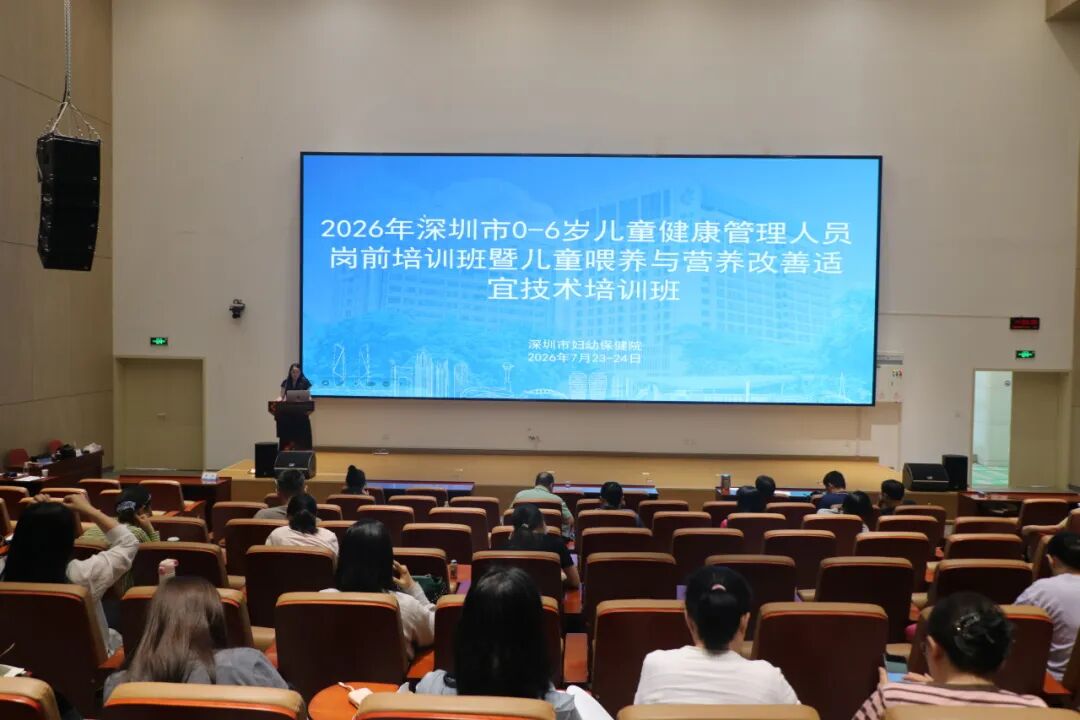 2026年深圳市0-6岁儿童健康管理人员岗前培训班暨儿童喂养与营养改善适宜技术培训班成功举办