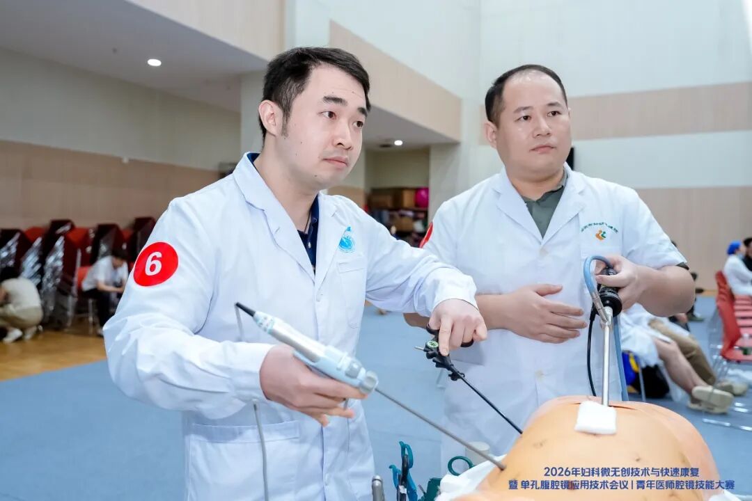 2026 年妇科微无创技术与快速康复暨单孔腹腔镜应用技术会议暨青年医师腔镜技能大赛圆满落幕