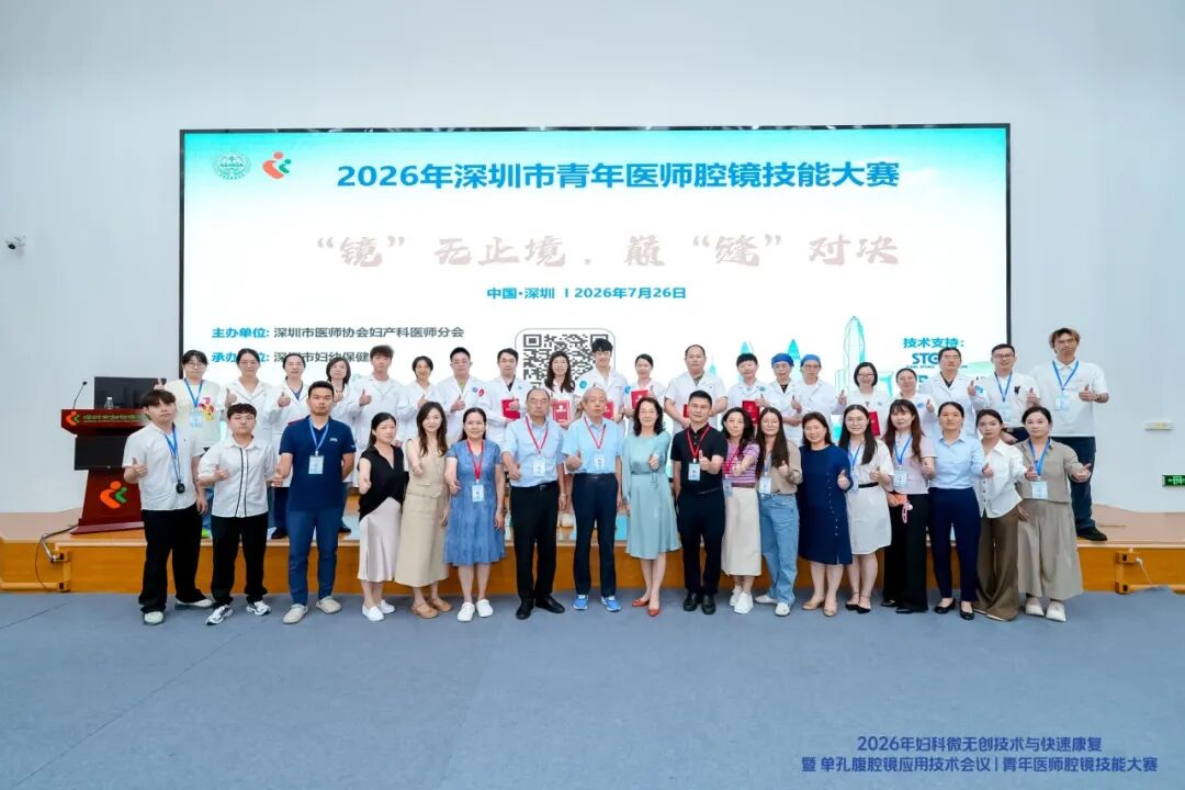 2026 年妇科微无创技术与快速康复暨单孔腹腔镜应用技术会议暨青年医师腔镜技能大赛圆满落幕