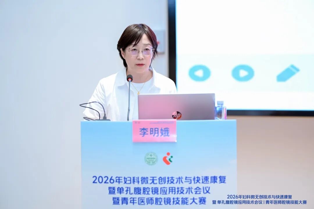 2026 年妇科微无创技术与快速康复暨单孔腹腔镜应用技术会议暨青年医师腔镜技能大赛圆满落幕