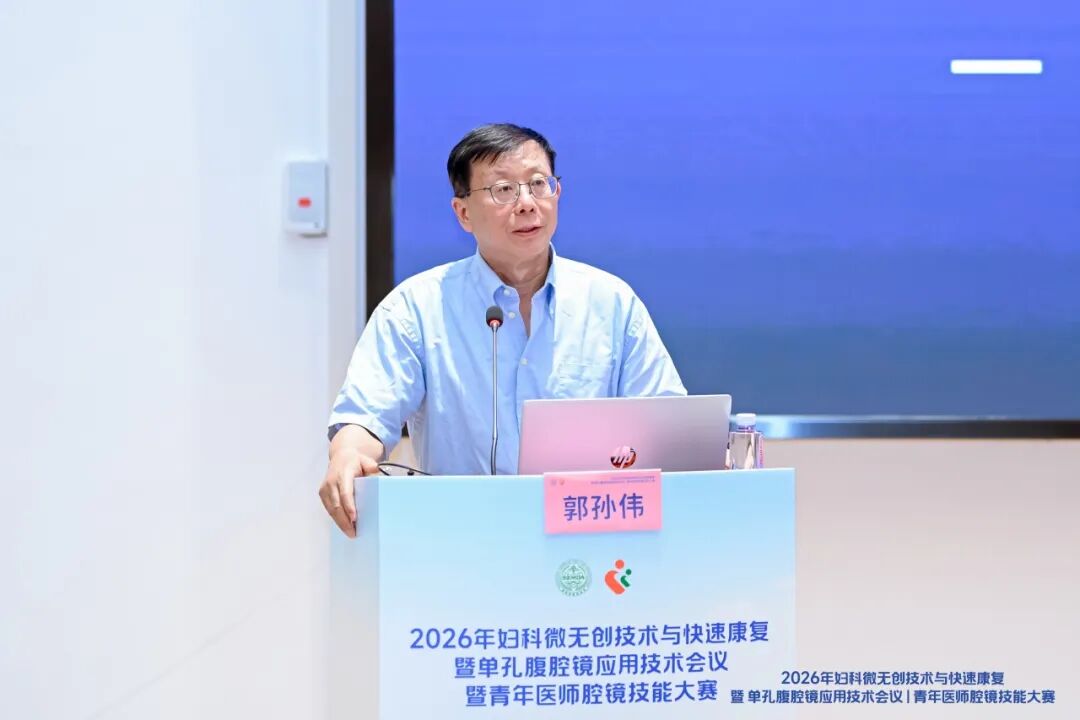 2026 年妇科微无创技术与快速康复暨单孔腹腔镜应用技术会议暨青年医师腔镜技能大赛圆满落幕