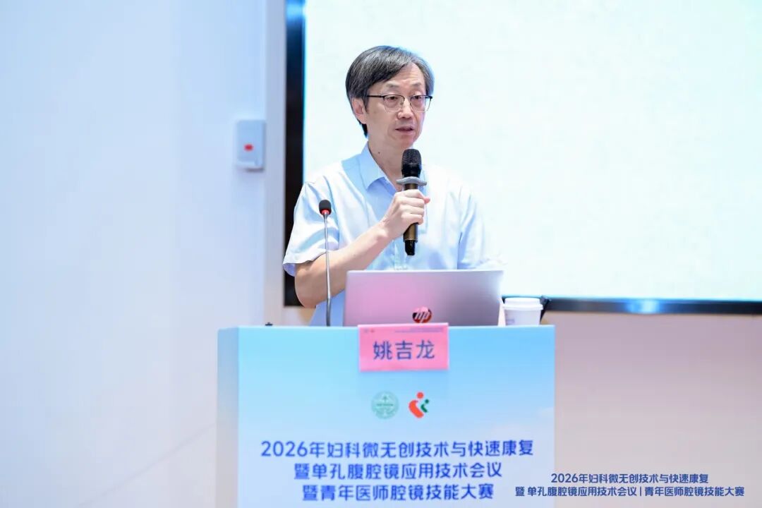 2026 年妇科微无创技术与快速康复暨单孔腹腔镜应用技术会议暨青年医师腔镜技能大赛圆满落幕