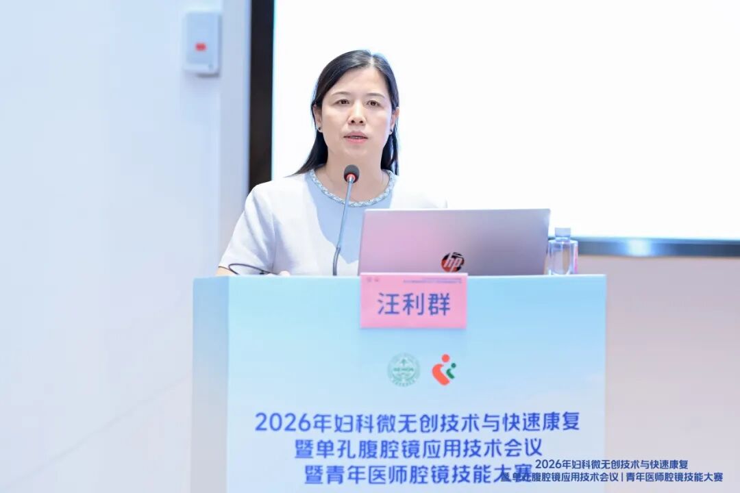 2026 年妇科微无创技术与快速康复暨单孔腹腔镜应用技术会议暨青年医师腔镜技能大赛圆满落幕